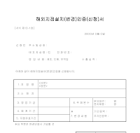 해외지점설치인증서 (변경) 해외지점설치인증서 (변경)
